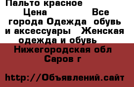 Пальто красное (Moschino) › Цена ­ 110 000 - Все города Одежда, обувь и аксессуары » Женская одежда и обувь   . Нижегородская обл.,Саров г.